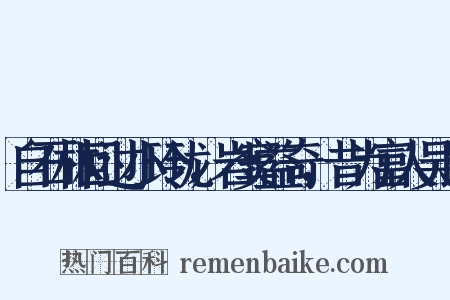 自石林回过小玲珑，岩窦益奇，昔为富人吴氏是什么意思的图片